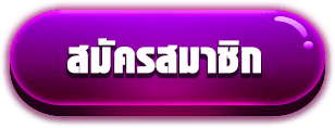 สมัคร- thunder888